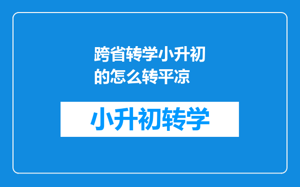 跨省转学小升初的怎么转平凉