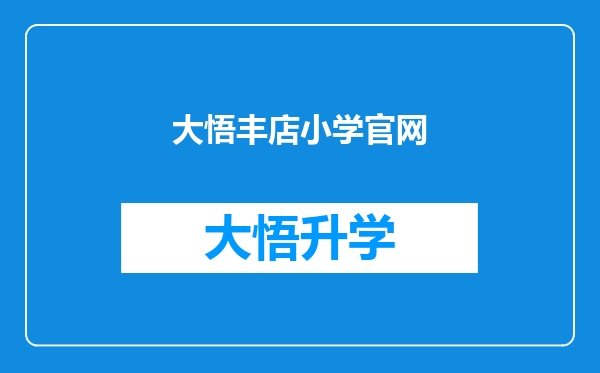 大悟丰店小学官网