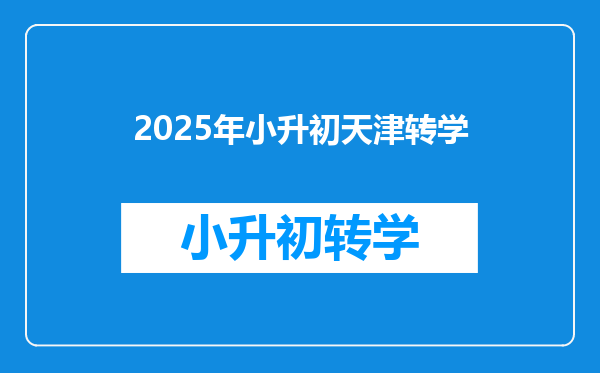 2025年小升初天津转学