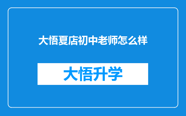 大悟夏店初中老师怎么样