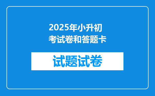 2025年小升初考试卷和答题卡