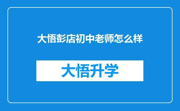 大悟彭店初中老师怎么样