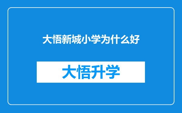 大悟新城小学为什么好