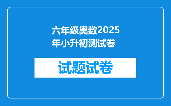 六年级奥数2025年小升初测试卷