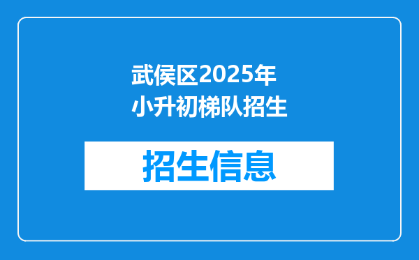 武侯区2025年小升初梯队招生