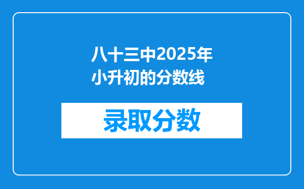 八十三中2025年小升初的分数线