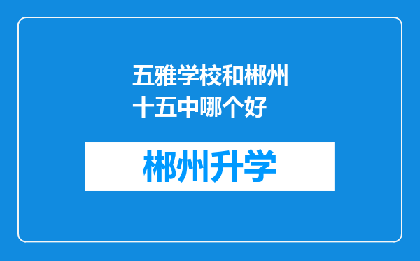 五雅学校和郴州十五中哪个好