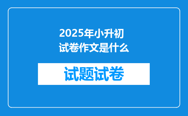 2025年小升初试卷作文是什么