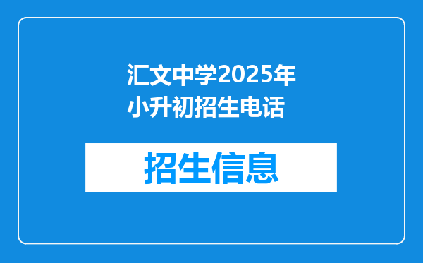 汇文中学2025年小升初招生电话