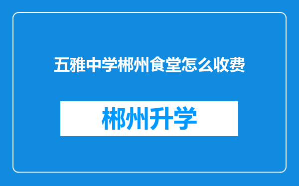 五雅中学郴州食堂怎么收费