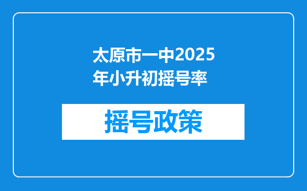 太原市一中2025年小升初摇号率