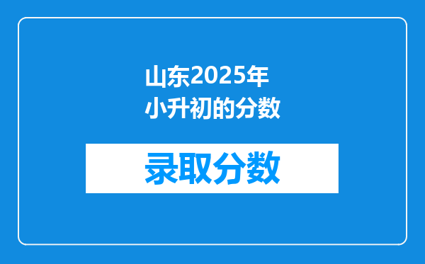 山东2025年小升初的分数