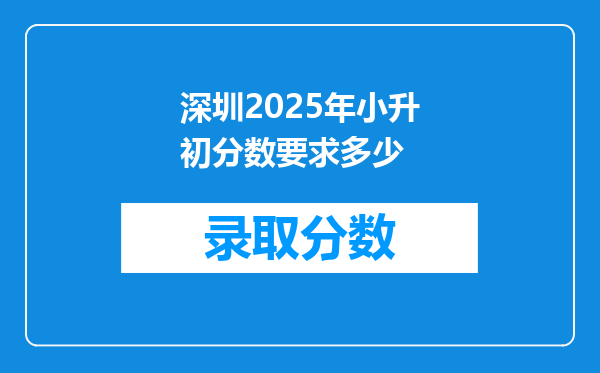 深圳2025年小升初分数要求多少