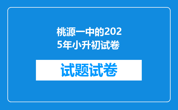 桃源一中的2025年小升初试卷