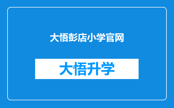 大悟彭店小学官网