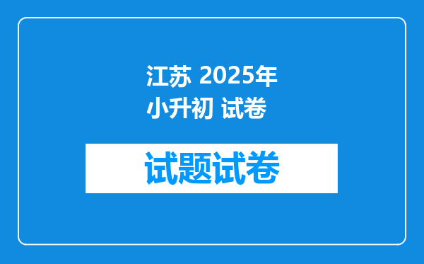 江苏 2025年小升初 试卷