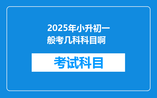 2025年小升初一般考几科科目啊