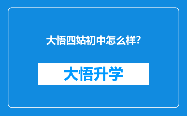 大悟四姑初中怎么样？