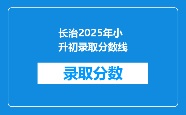 长治2025年小升初录取分数线