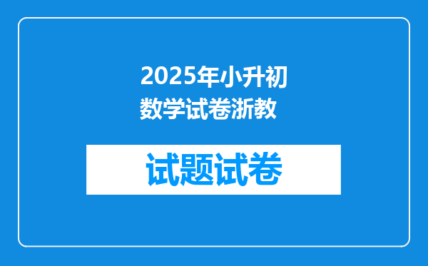 2025年小升初数学试卷浙教