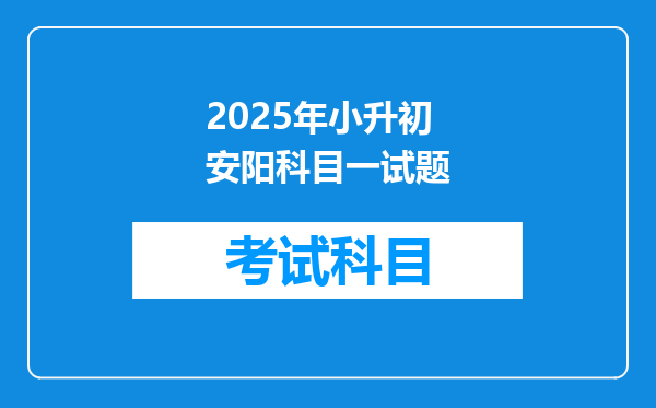 2025年小升初安阳科目一试题