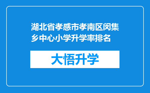 湖北省孝感市孝南区闵集乡中心小学升学率排名