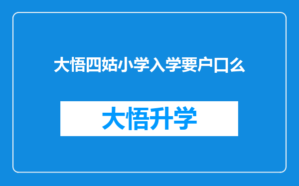 大悟四姑小学入学要户口么