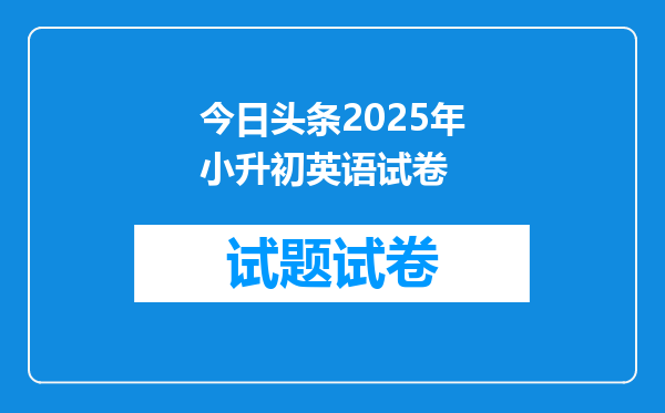 今日头条2025年小升初英语试卷