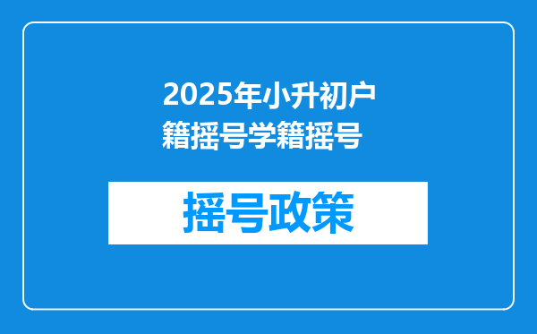 2025年小升初户籍摇号学籍摇号