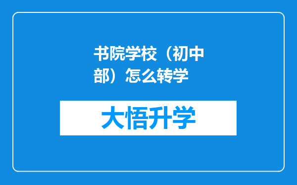 书院学校（初中部）怎么转学