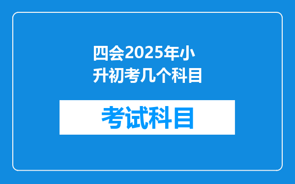 四会2025年小升初考几个科目