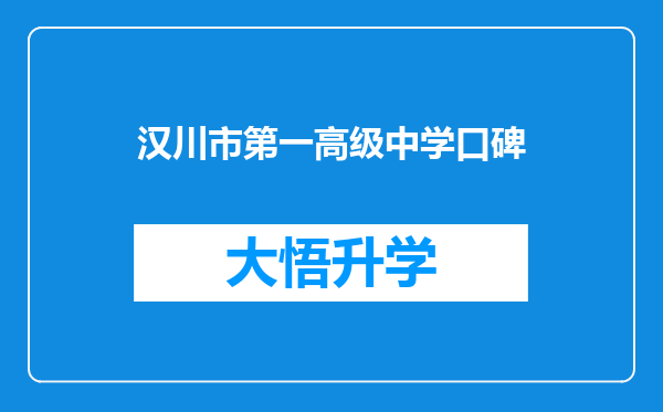 汉川市第一高级中学口碑