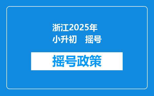 浙江2025年小升初　摇号