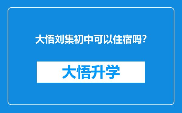 大悟刘集初中可以住宿吗？