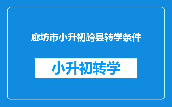 廊坊市小升初跨县转学条件