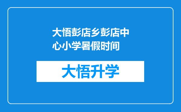 大悟彭店乡彭店中心小学暑假时间