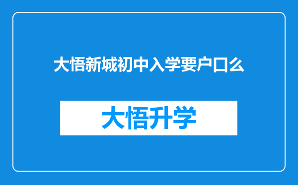 大悟新城初中入学要户口么