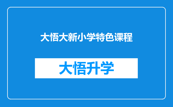 大悟大新小学特色课程