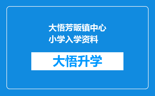 大悟芳畈镇中心小学入学资料