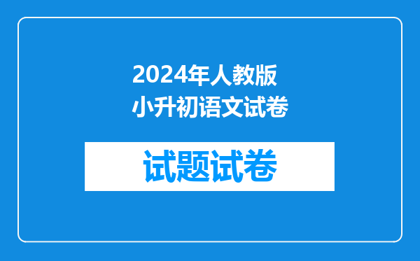 2024年人教版小升初语文试卷