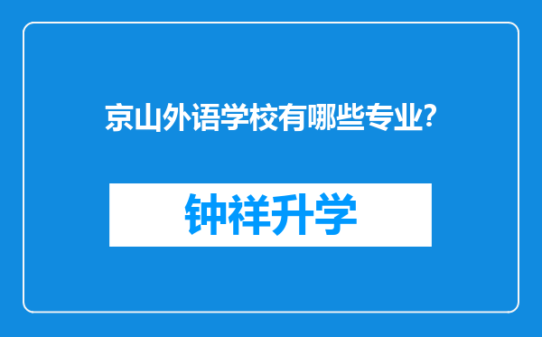 京山外语学校有哪些专业？