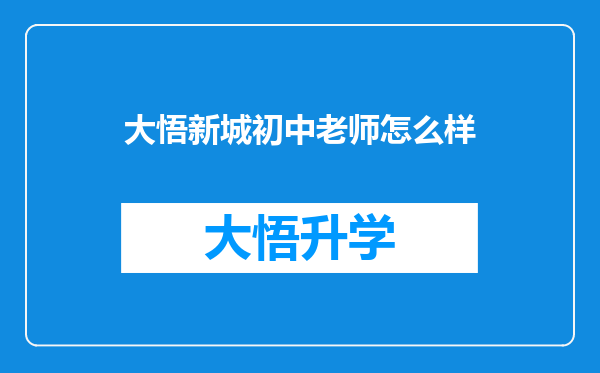 大悟新城初中老师怎么样