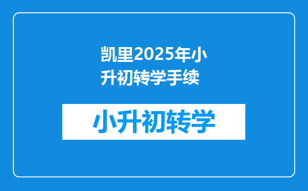 凯里2025年小升初转学手续