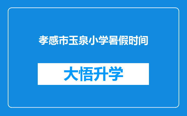 孝感市玉泉小学暑假时间