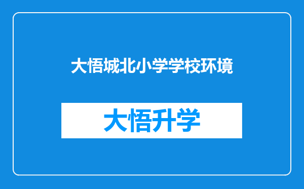 大悟城北小学学校环境