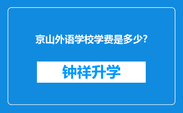 京山外语学校学费是多少？