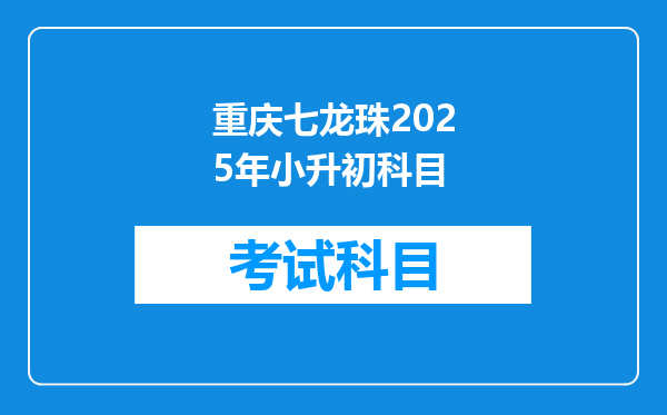 重庆七龙珠2025年小升初科目