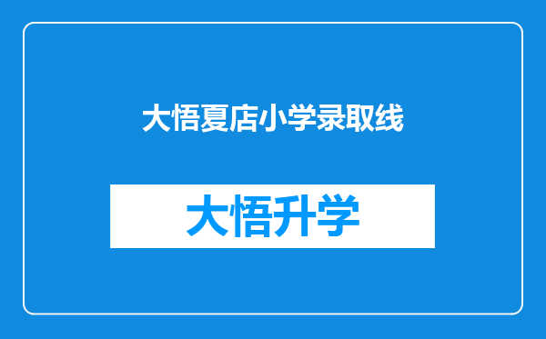 大悟夏店小学录取线