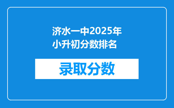 济水一中2025年小升初分数排名