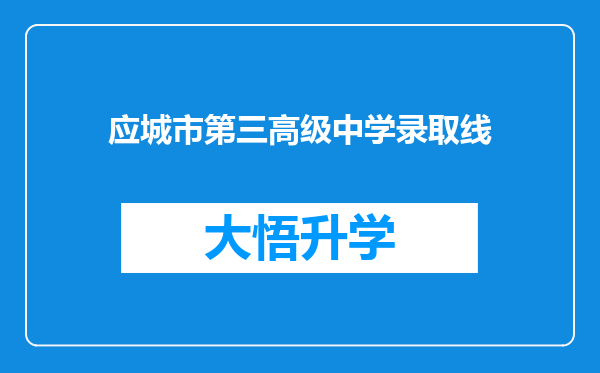 应城市第三高级中学录取线